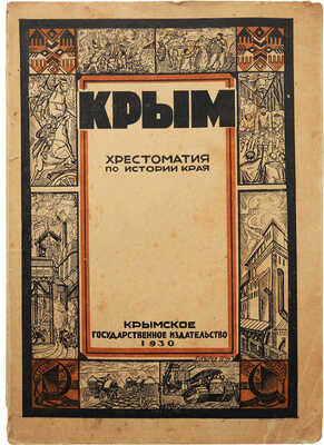 Маслов П.В. Крым: Хрестоматия по истории края. Симферополь: Крым. гос. изд-во, 1930.